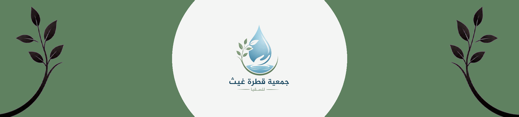 جمعية قطرة غيث للسقيا